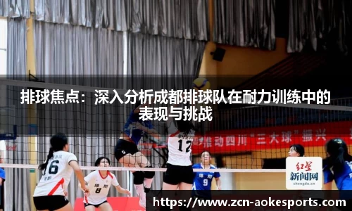 排球焦点：深入分析成都排球队在耐力训练中的表现与挑战