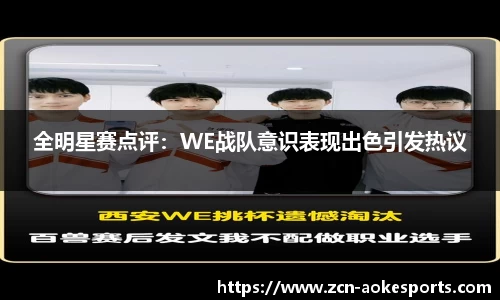 全明星赛点评：WE战队意识表现出色引发热议