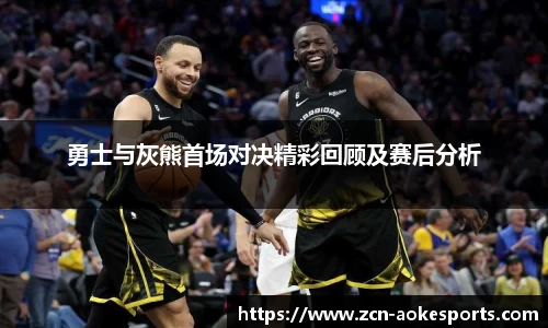 勇士与灰熊首场对决精彩回顾及赛后分析