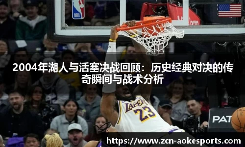 2004年湖人与活塞决战回顾：历史经典对决的传奇瞬间与战术分析